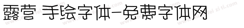 露营 手绘字体字体转换